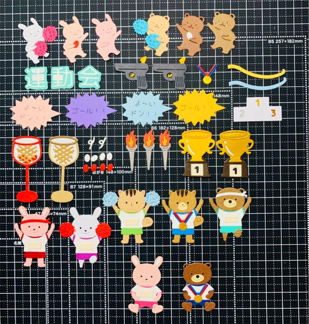 ◆オーダー用◆ダイカット 動物達の運動会