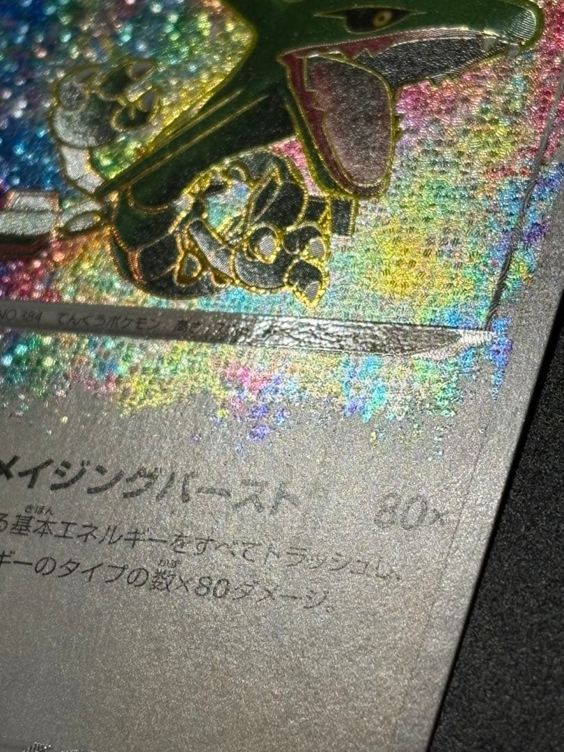 レックウザ A アメイジング 伝説の鼓動 056/076 Rayquaza