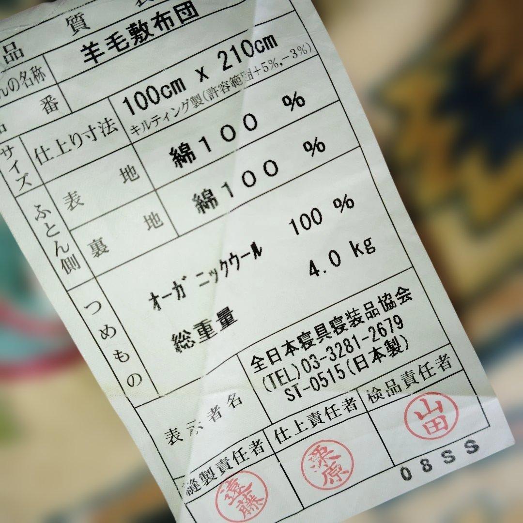 日本製　オーガニックウール100% 花柄 敷き布団100×210