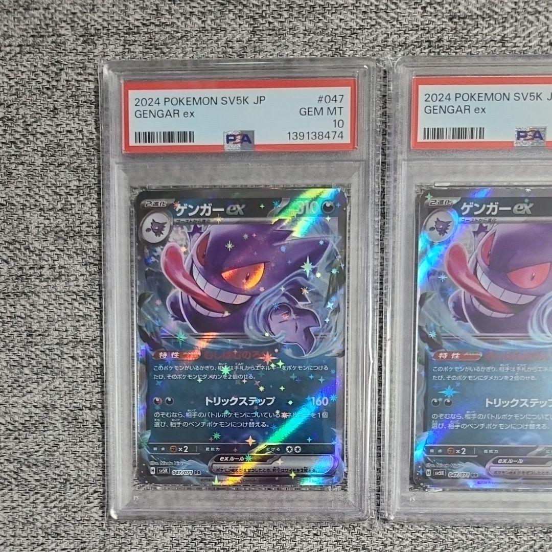 2024 ポケモン SV5K ゲンガーex PSA10 3連番