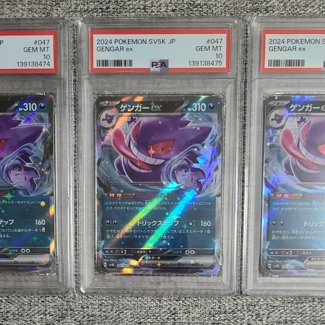 2024 ポケモン SV5K ゲンガーex PSA10 3連番