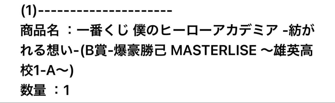 ヒロアカ　一番くじ 紡がれる想い B賞 爆豪勝己 MASTERLISE