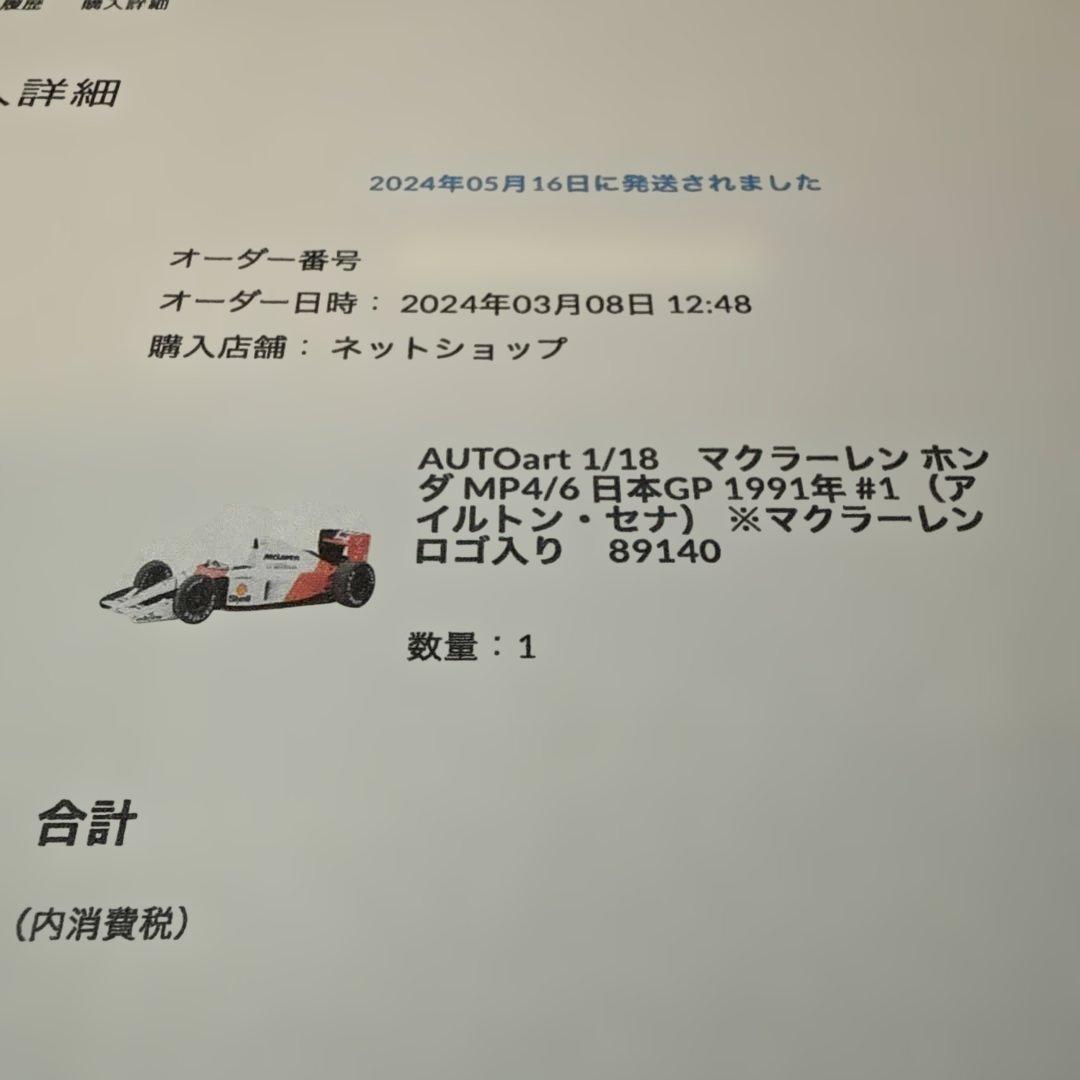 AUTOart 1/18　マクラーレン ホンダ MP4/6 日本GP