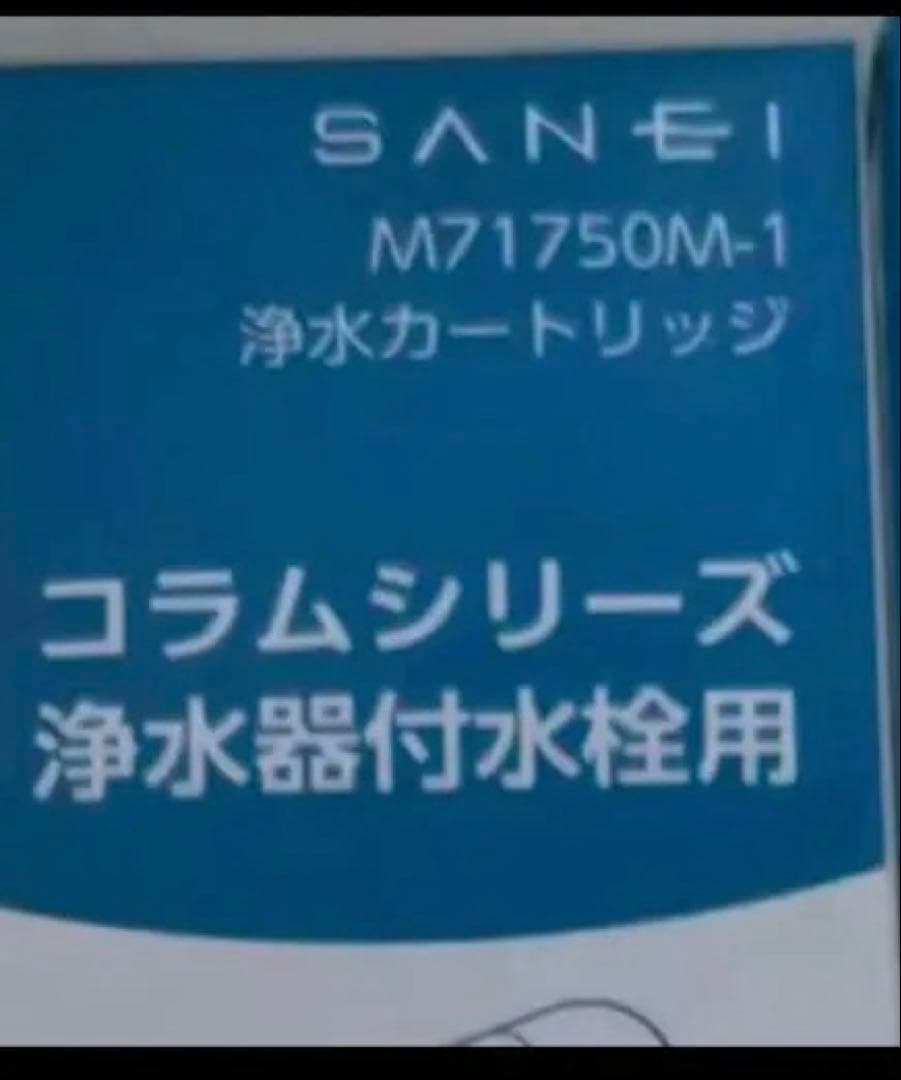 SANEI コラムシリーズ 浄水器カートリッジ M71750M-1 3個セット