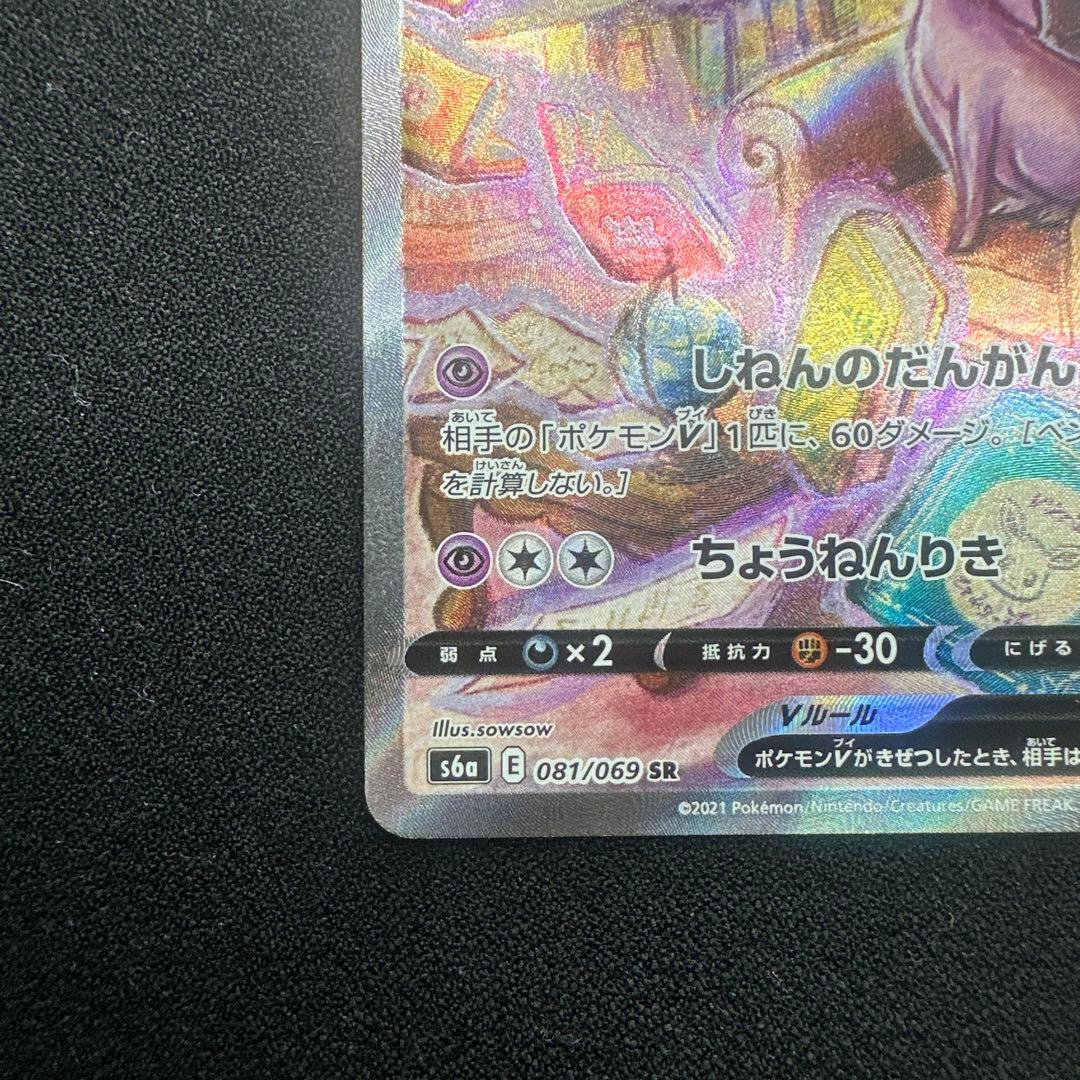 ポケモンカード エーフィV SA s6a 081/069 イーブイヒーローズ