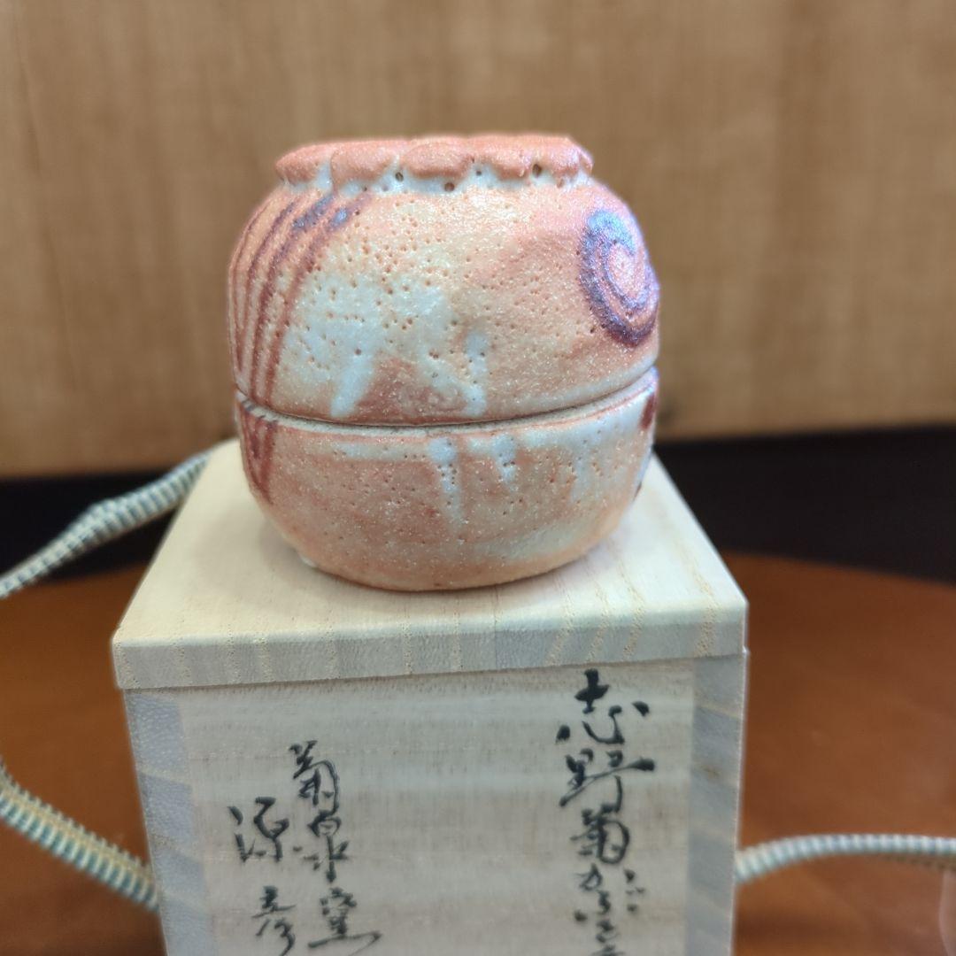 香合　志野焼　陶器　菊　茶道具　茶道　お香　木箱　源彦作