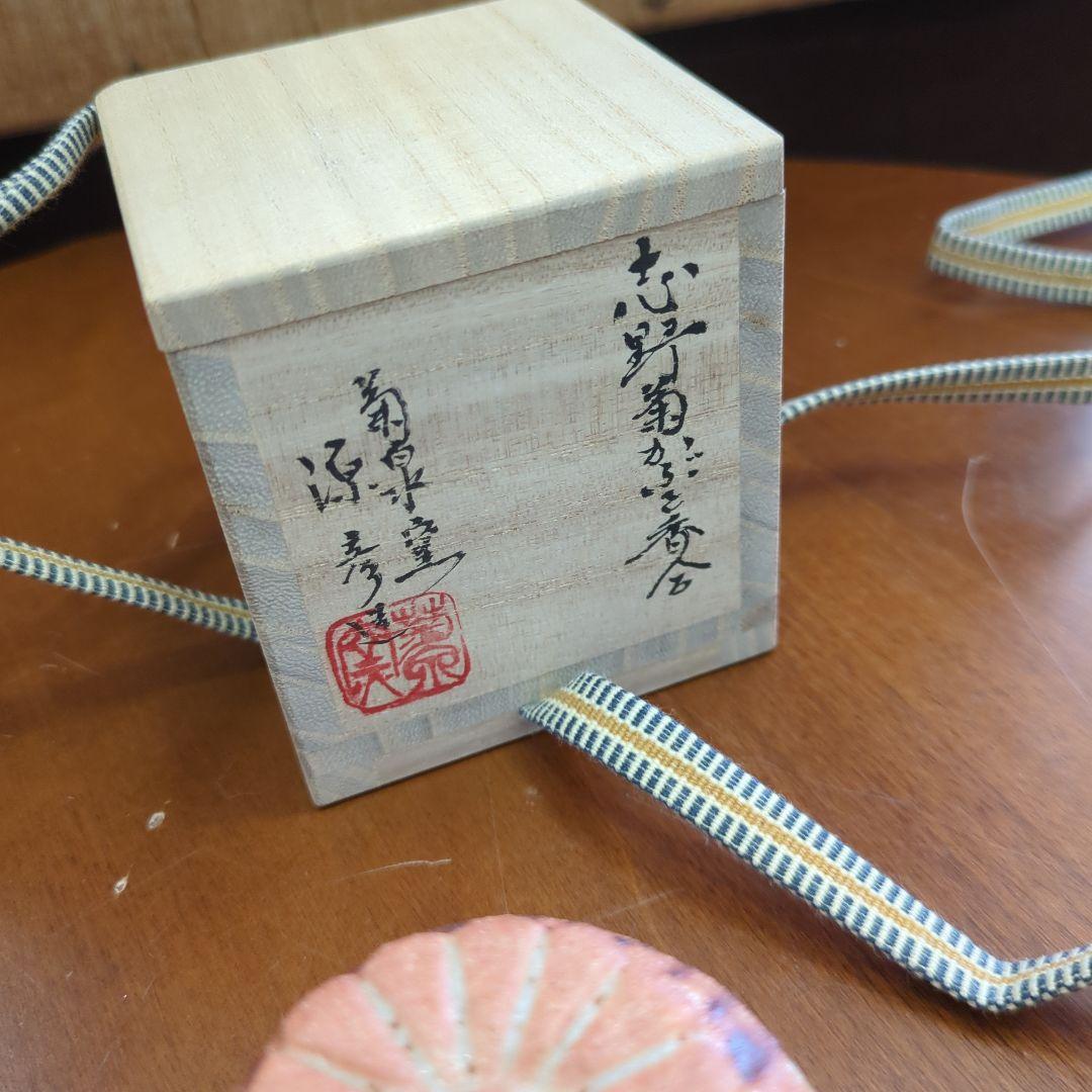 香合　志野焼　陶器　菊　茶道具　茶道　お香　木箱　源彦作