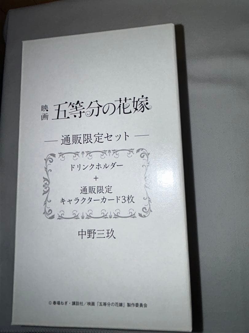 値下げ不可☆映画販売三玖グッズ未開封２点＋通販限定ドリンクホルダー新品未開封