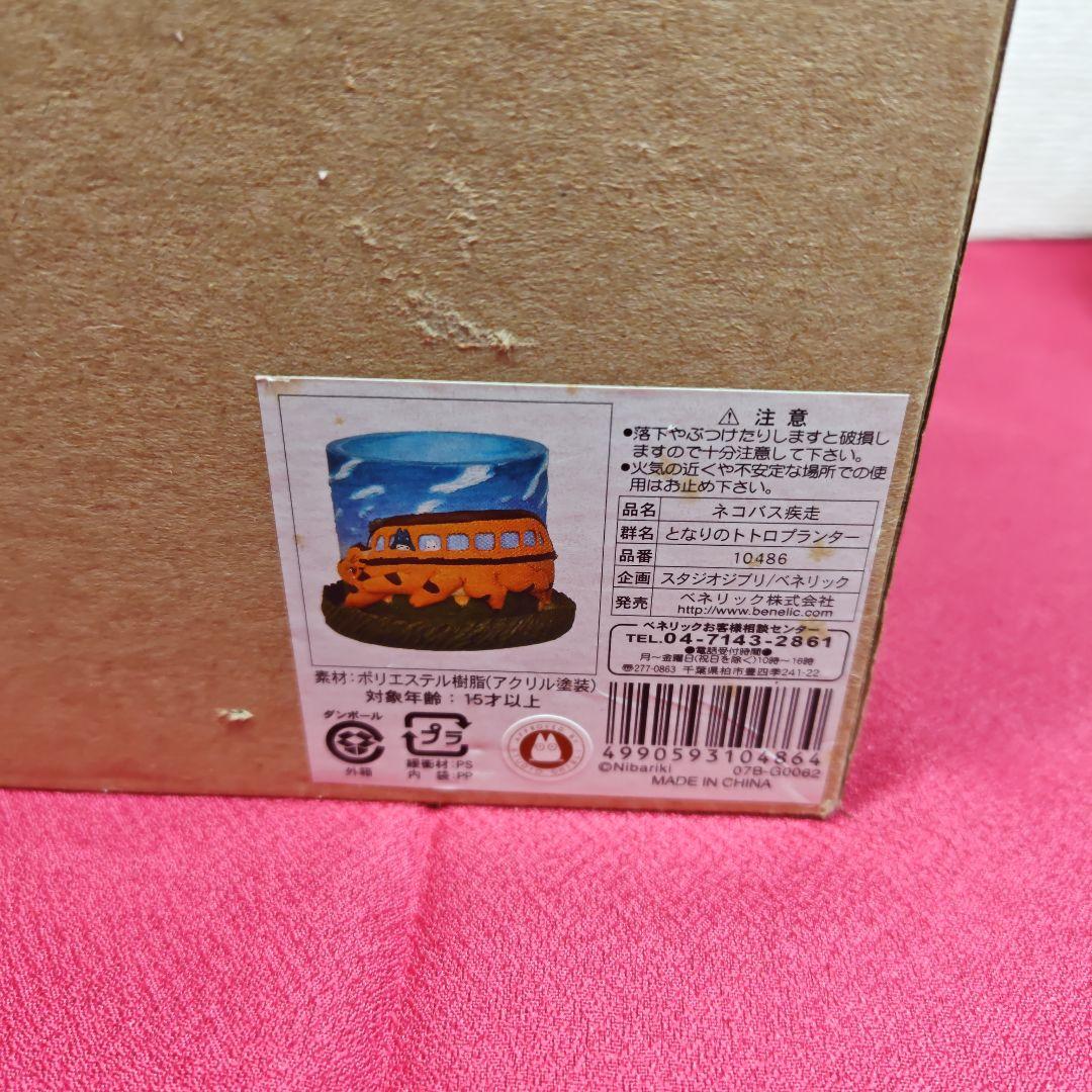 ジブリ　となりのトトロ　プランター　ネコバス疾走