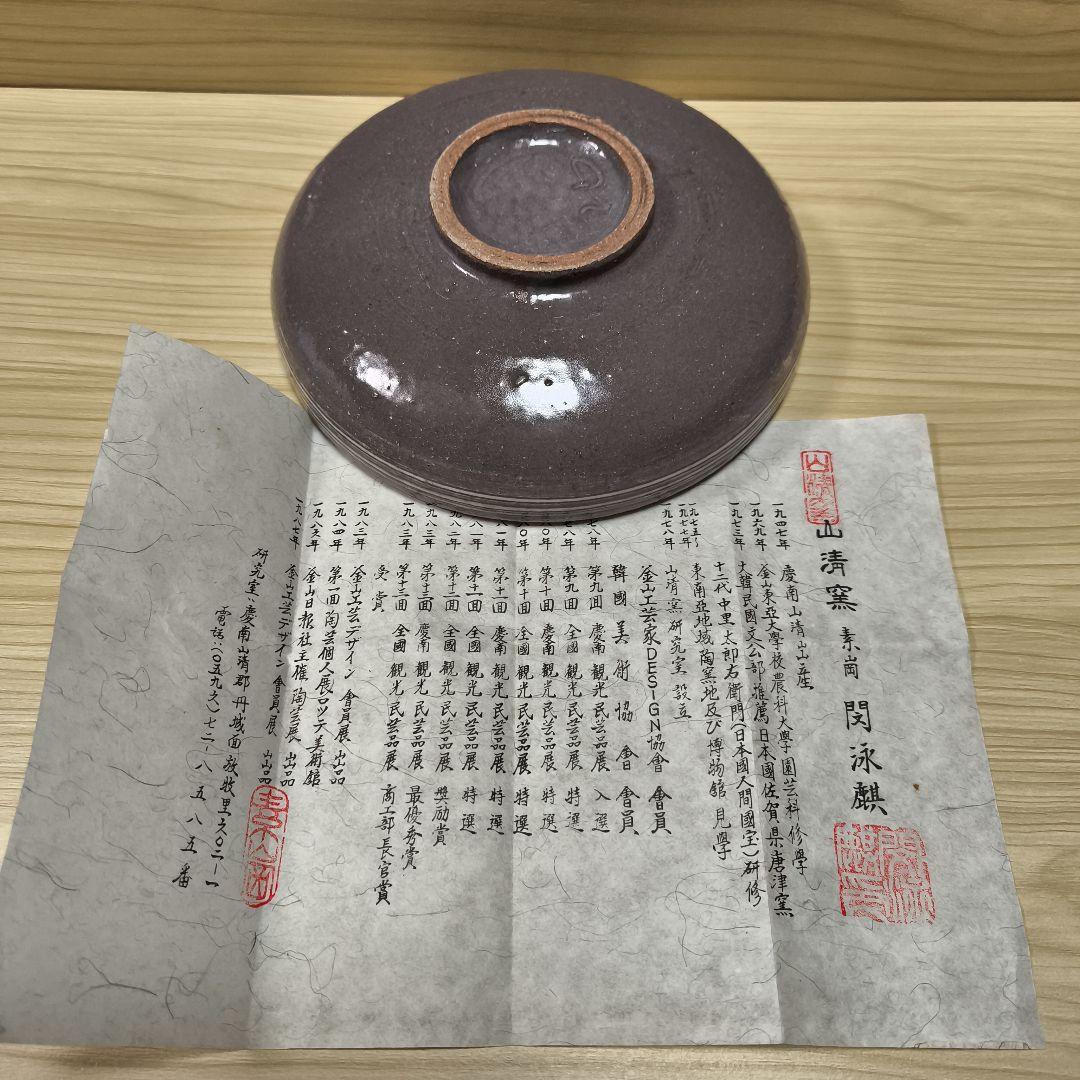 山清窯　韓国の陶芸家ミン・ヨンギ氏作