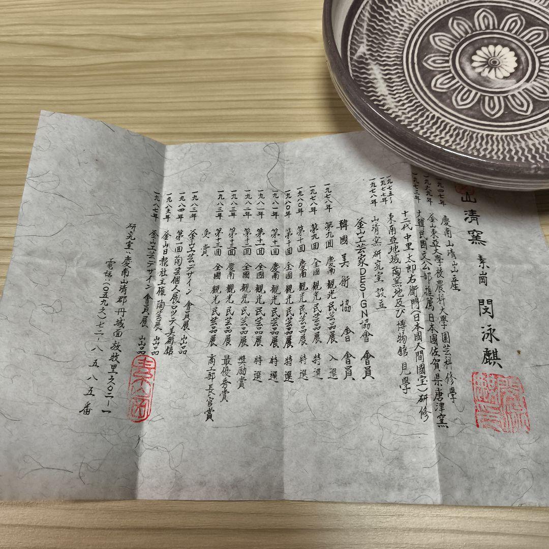 山清窯　韓国の陶芸家ミン・ヨンギ氏作