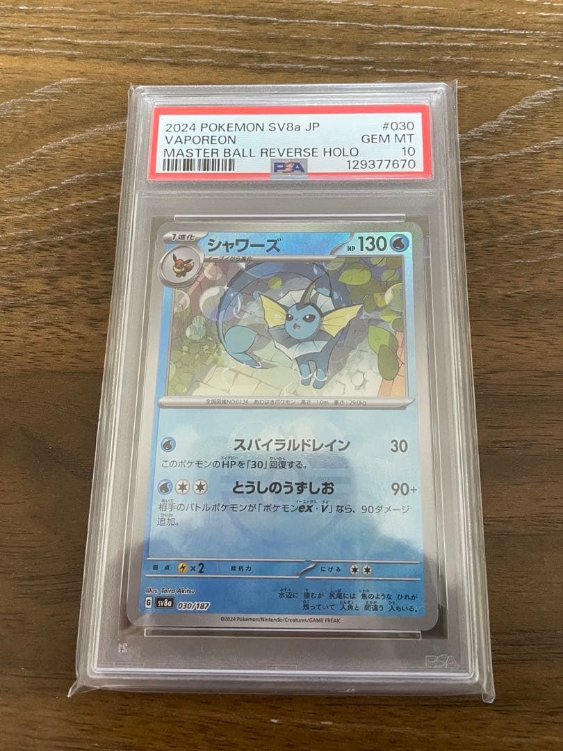 【PSA10】シャワーズ マスターボールミラー 030/187
