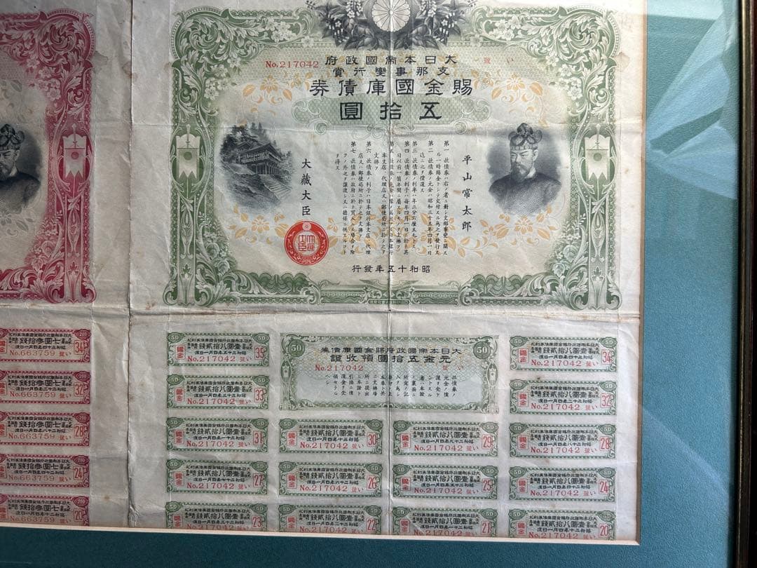賜金国庫債券 支那事変 昭和15年発行 大日本帝国政府 2枚