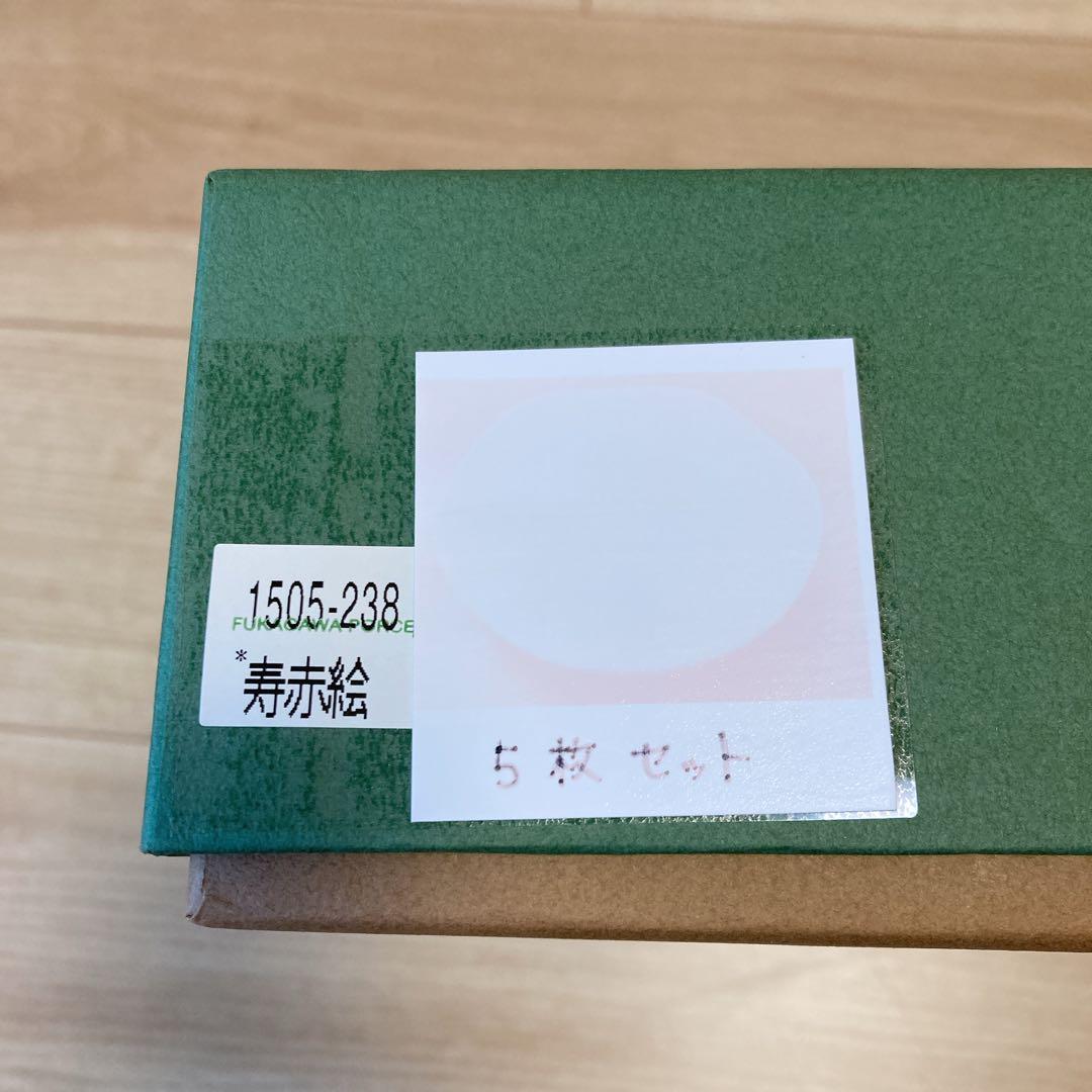 【新品未使用】　深川製磁　寿赤絵　取皿揃　絵がわり　5枚　銘々皿
