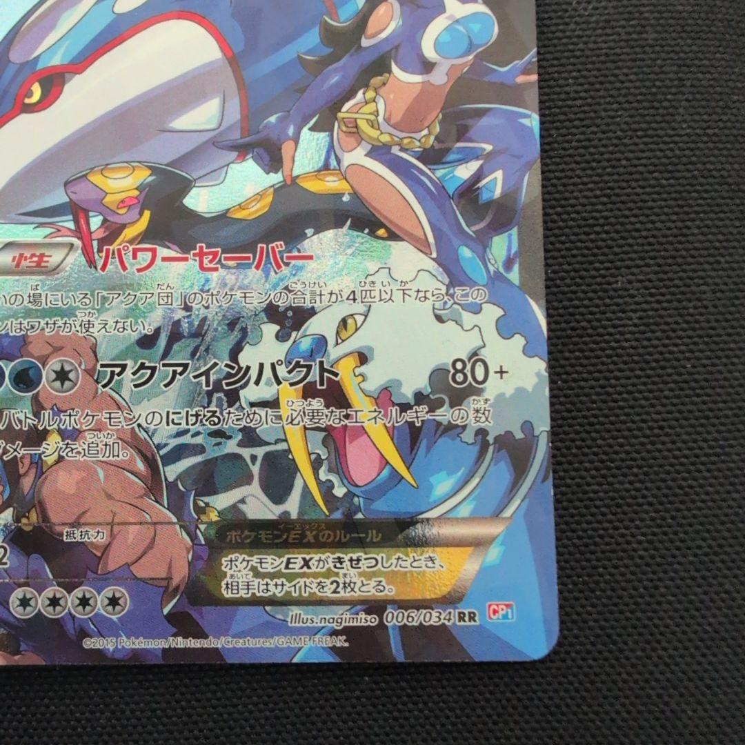 アクア団のカイオーガEX RR CP1