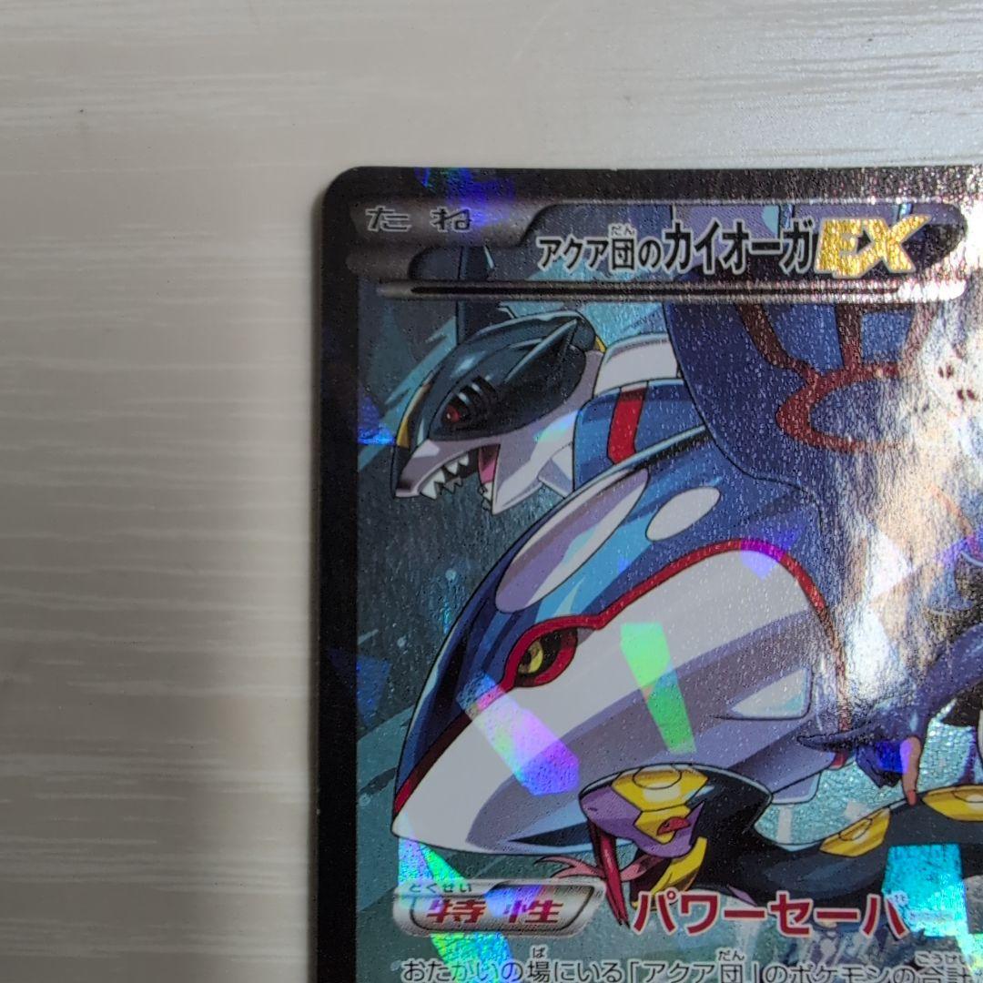 アクア団のカイオーガEX RR CP1