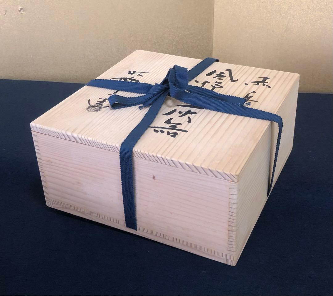 《R》茶道具 赤楽 風炉用 灰器 佐々木昭楽 共箱 元箱　260218け4