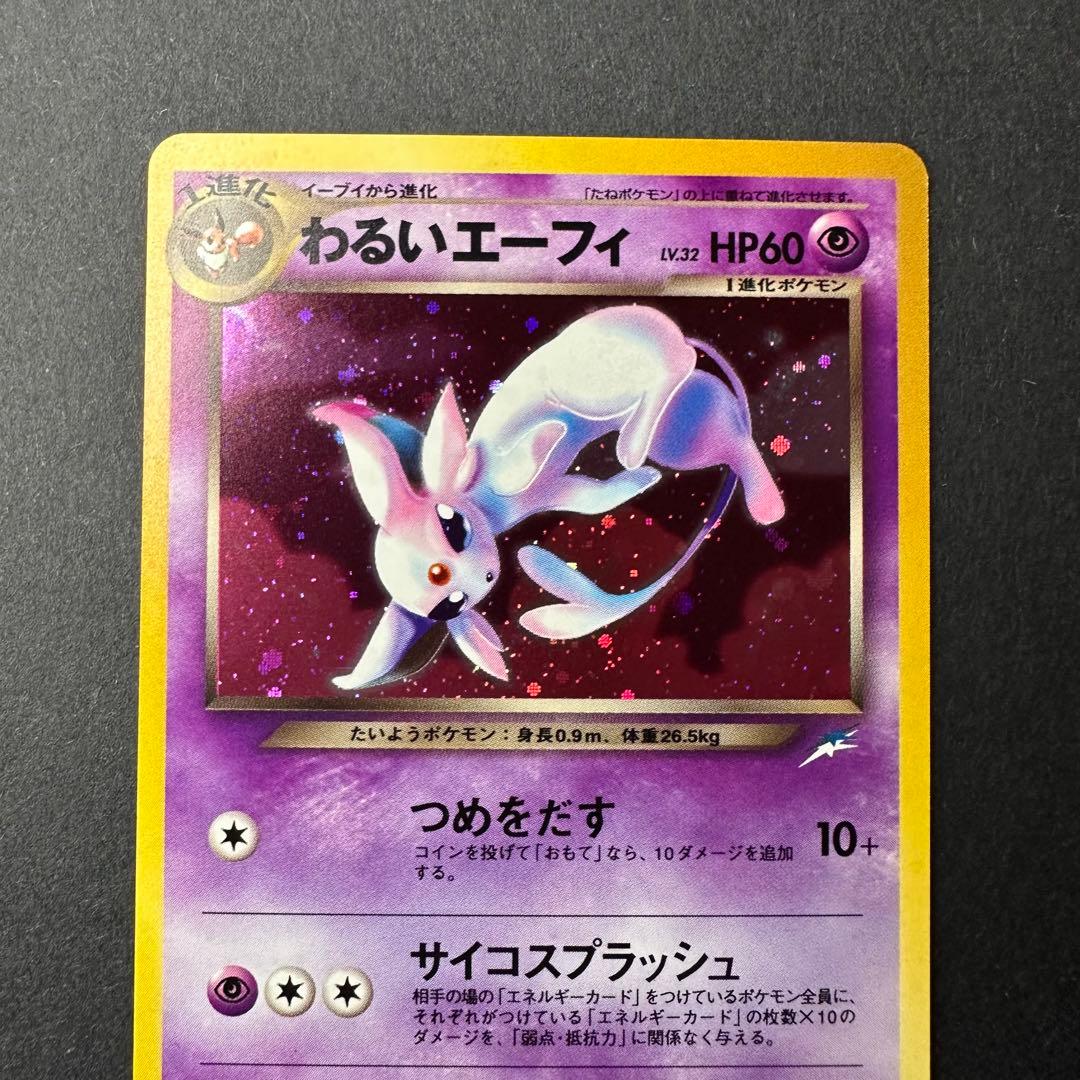 【極美品】旧裏 わるいエーフィ ★ 拡張パック第4弾 闇、そして光へ…