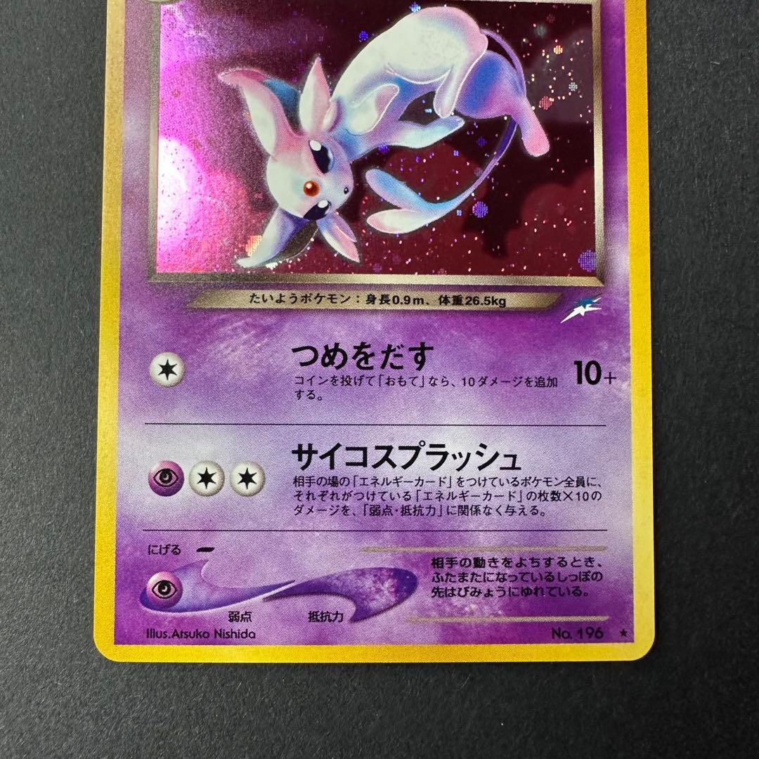 【極美品】旧裏 わるいエーフィ ★ 拡張パック第4弾 闇、そして光へ…