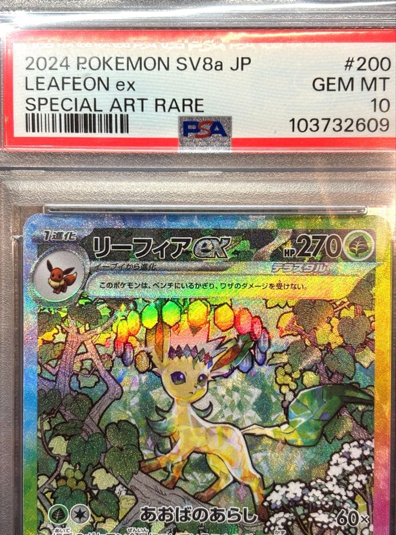 【PSA10】リーフィアex SAR 200/187 テラスタルフェスex 美品