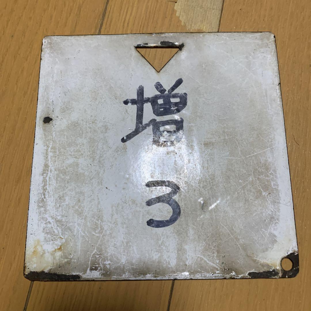 鉄道　サボ　国鉄　ホーロー製