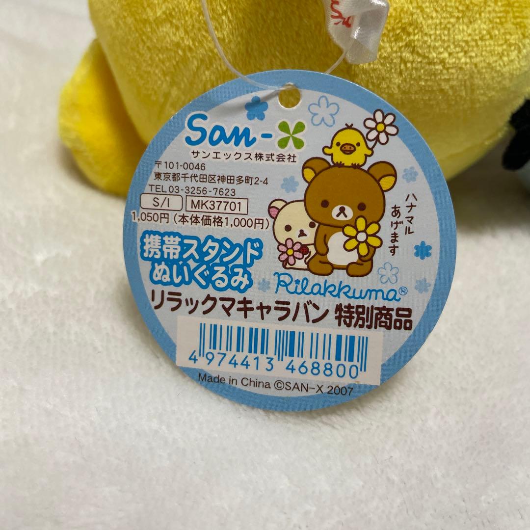 2007 リラックマキャラバン　特別商品　キイロイトリ　携帯スタンドぬいぐるみ