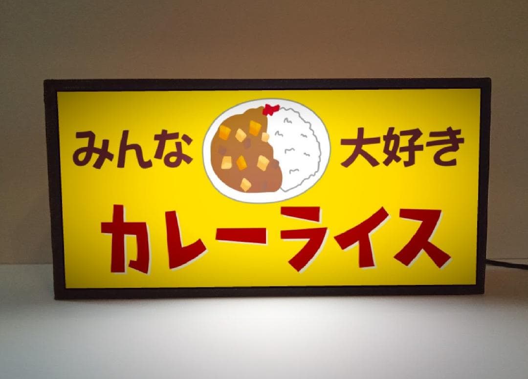 カレーライス 定食 昭和レトロ 食堂 店舗 給食 看板 置物 雑貨 ライトBOX