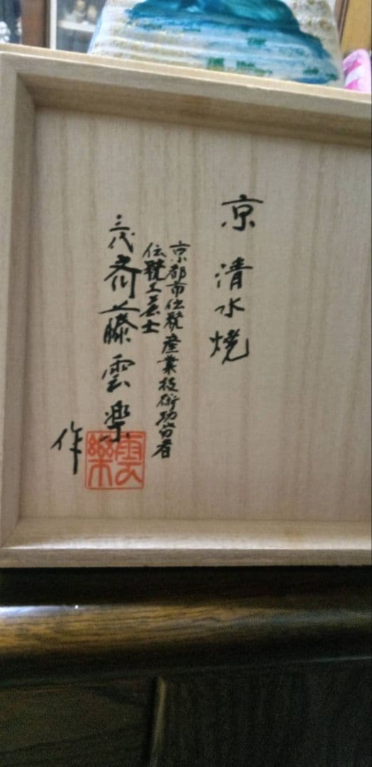 エクセルヒューマン斎藤雲楽3代目 四神壺（飾り壺）&香炉セットセール