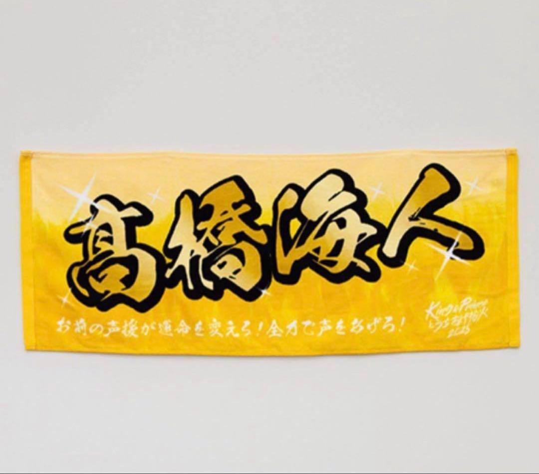髙橋海人 ネームタオル King & Princeと打ち上げ花火