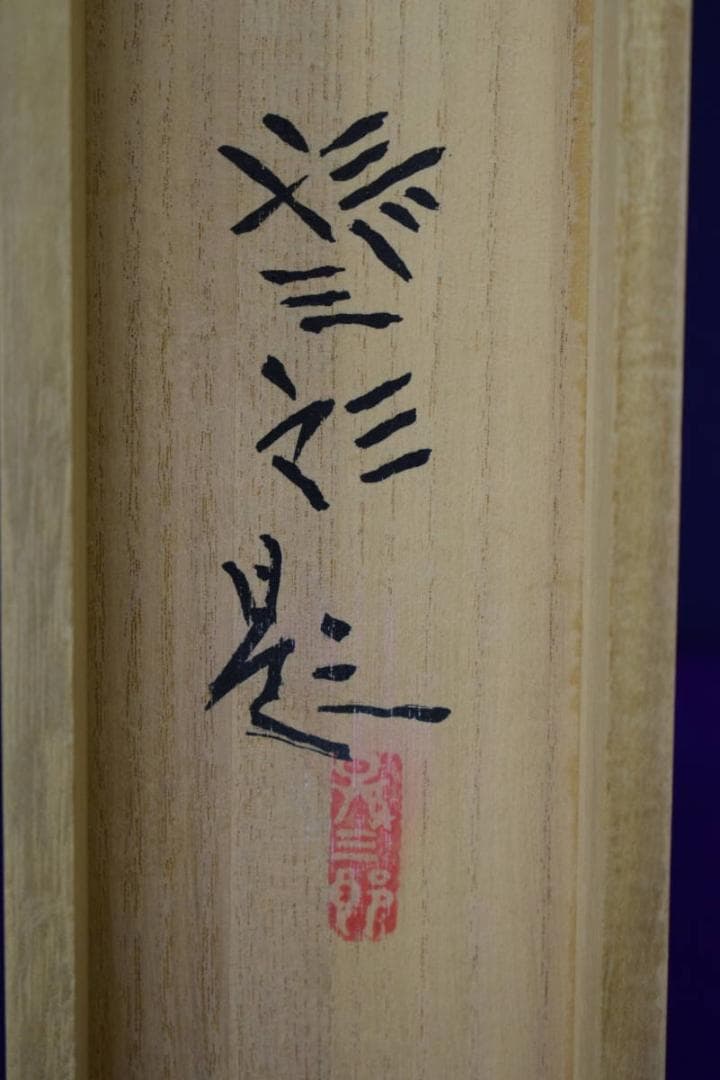 真作/大路孫三郎/青楓にせきれい図/桐共箱付/布袋屋掛軸HH-952