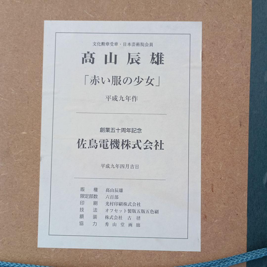 3523）高山辰雄　複製画「赤い服の少女」 オフセット印刷