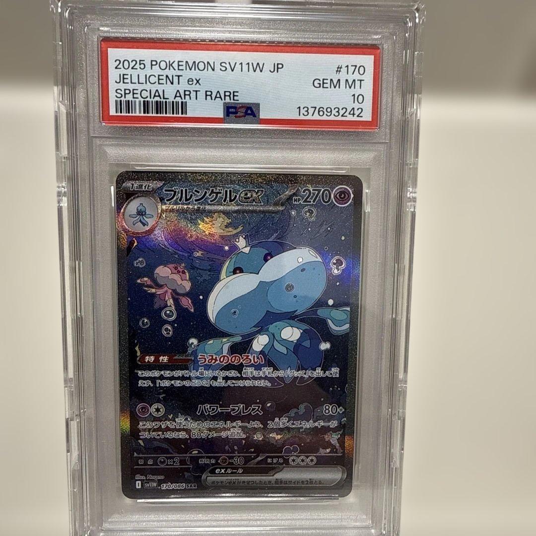 ブルンゲルex 170/086 SAR PSA10