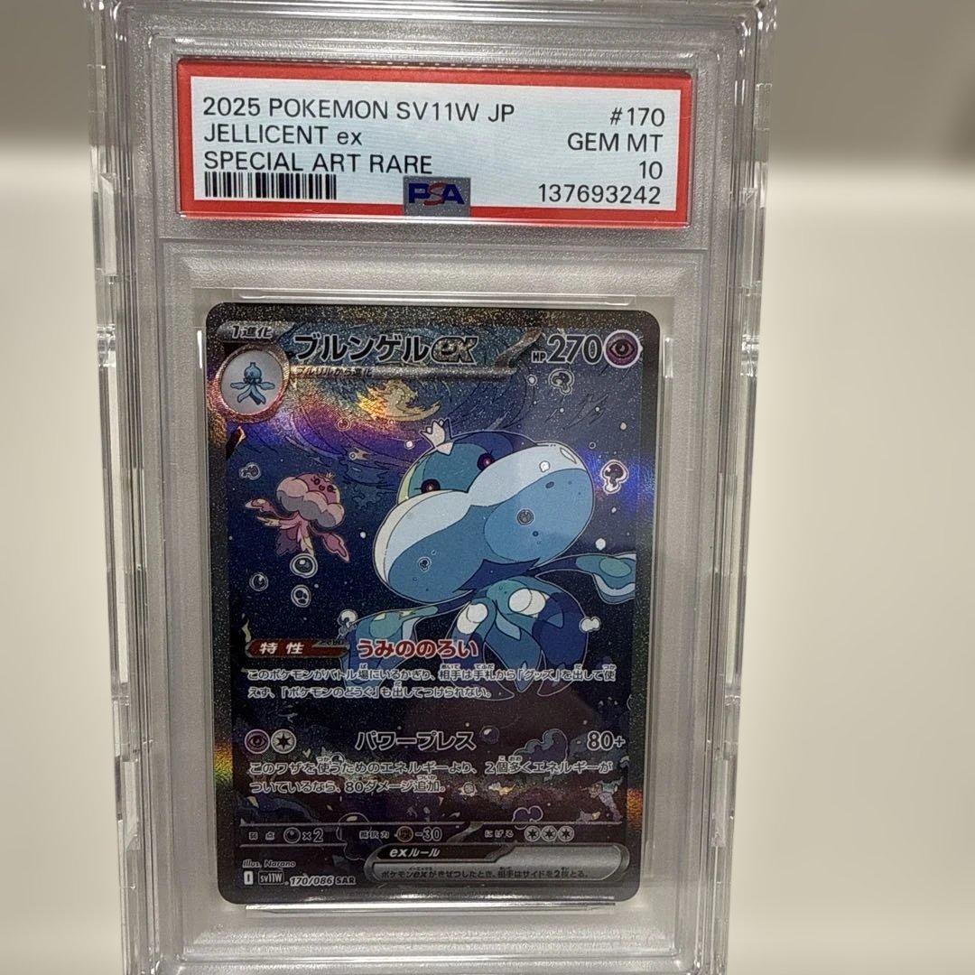 ブルンゲルex 170/086 SAR PSA10