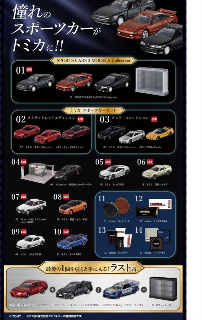 【新品・即日発送】トミカくじ第3弾 03メモリーズ ＋ MR2 4台セット