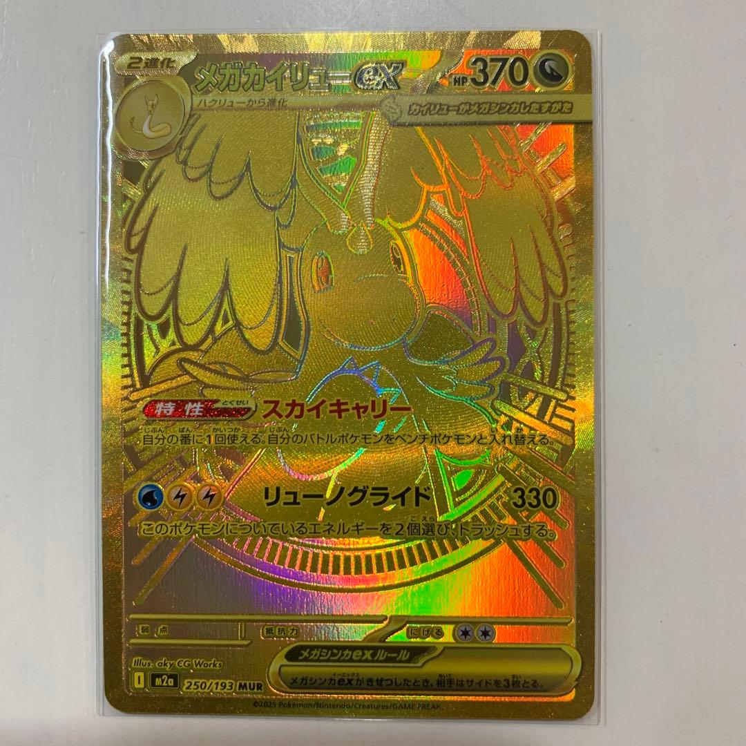 （美品）メガカイリューex MUR