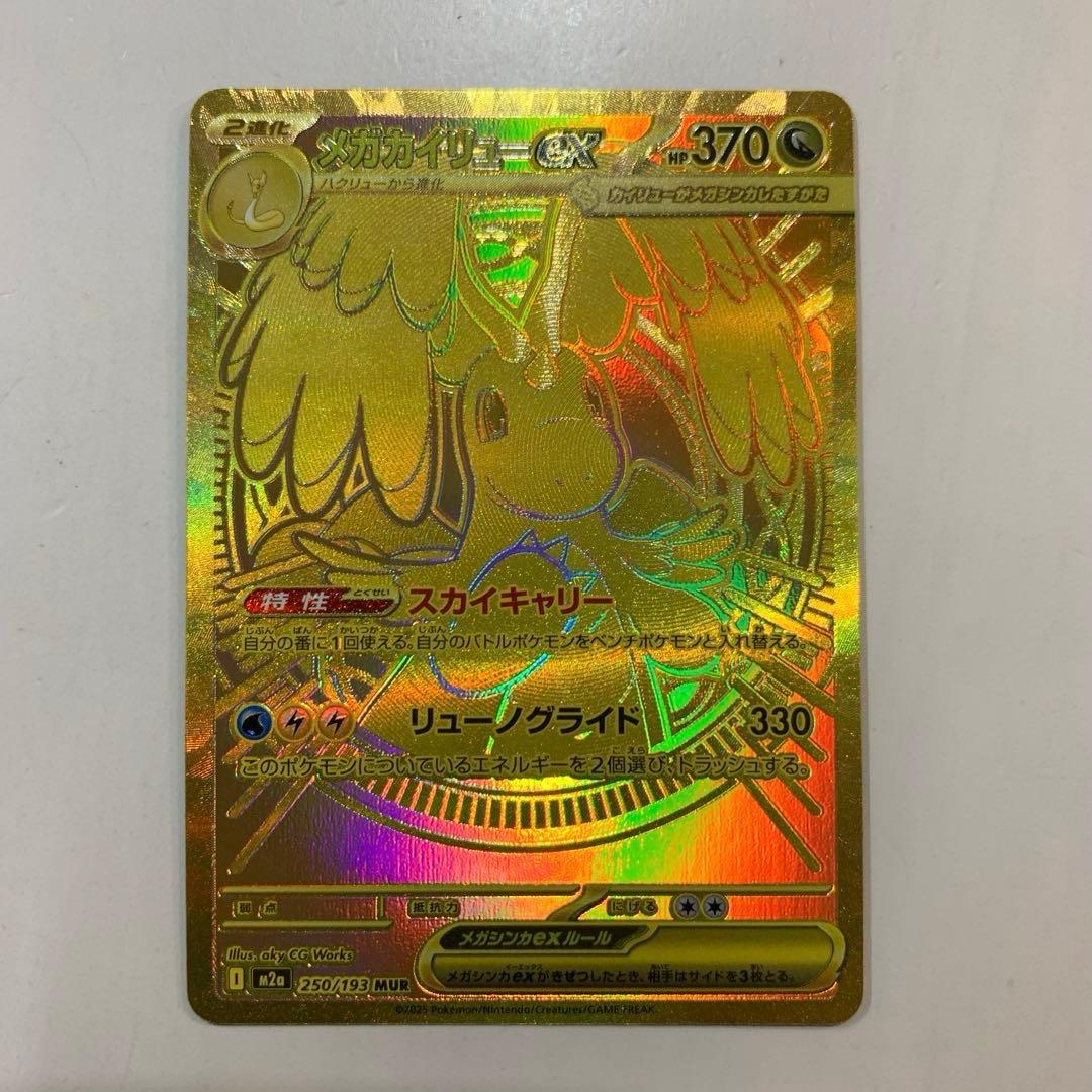 （美品）メガカイリューex MUR