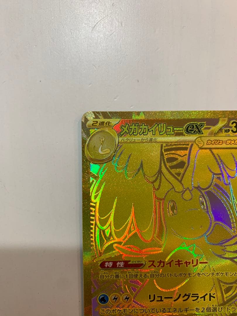 （美品）メガカイリューex MUR