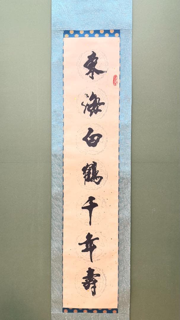 一点物 2幅対 日本書道 掛軸 鶴松祝賀対 白鶴千年寿 青松萬歳春
