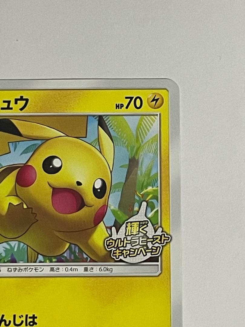 ピカチュウ：輝くウルトラビーストキャンペーン PROMO SM-Pプロモカード…