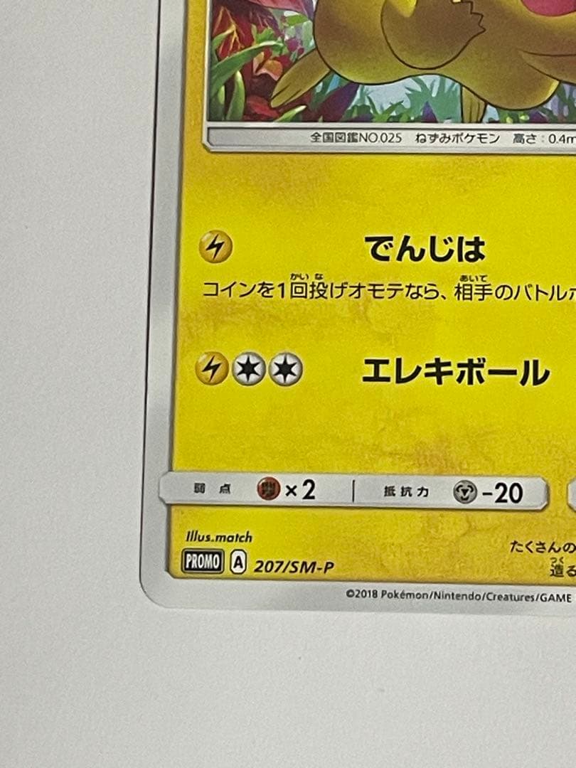 ピカチュウ：輝くウルトラビーストキャンペーン PROMO SM-Pプロモカード…