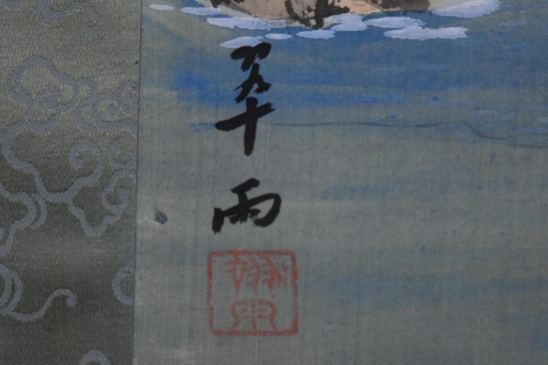 【真作】押田翠雨/秋山帰樵図/掛軸/名家伝来/Z-830