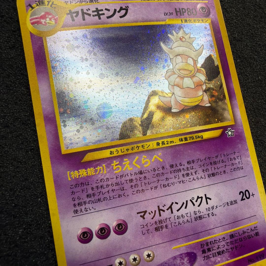 ポケモンカード ヤドキング 旧裏 極美品　渦巻きモンスターボール　ホロ