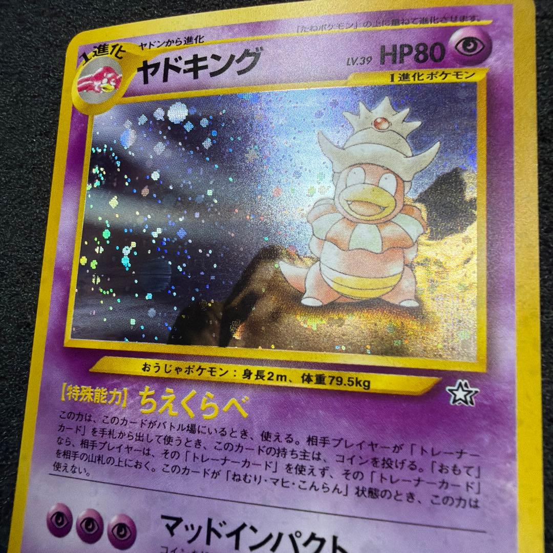 ポケモンカード ヤドキング 旧裏 極美品　渦巻きモンスターボール　ホロ