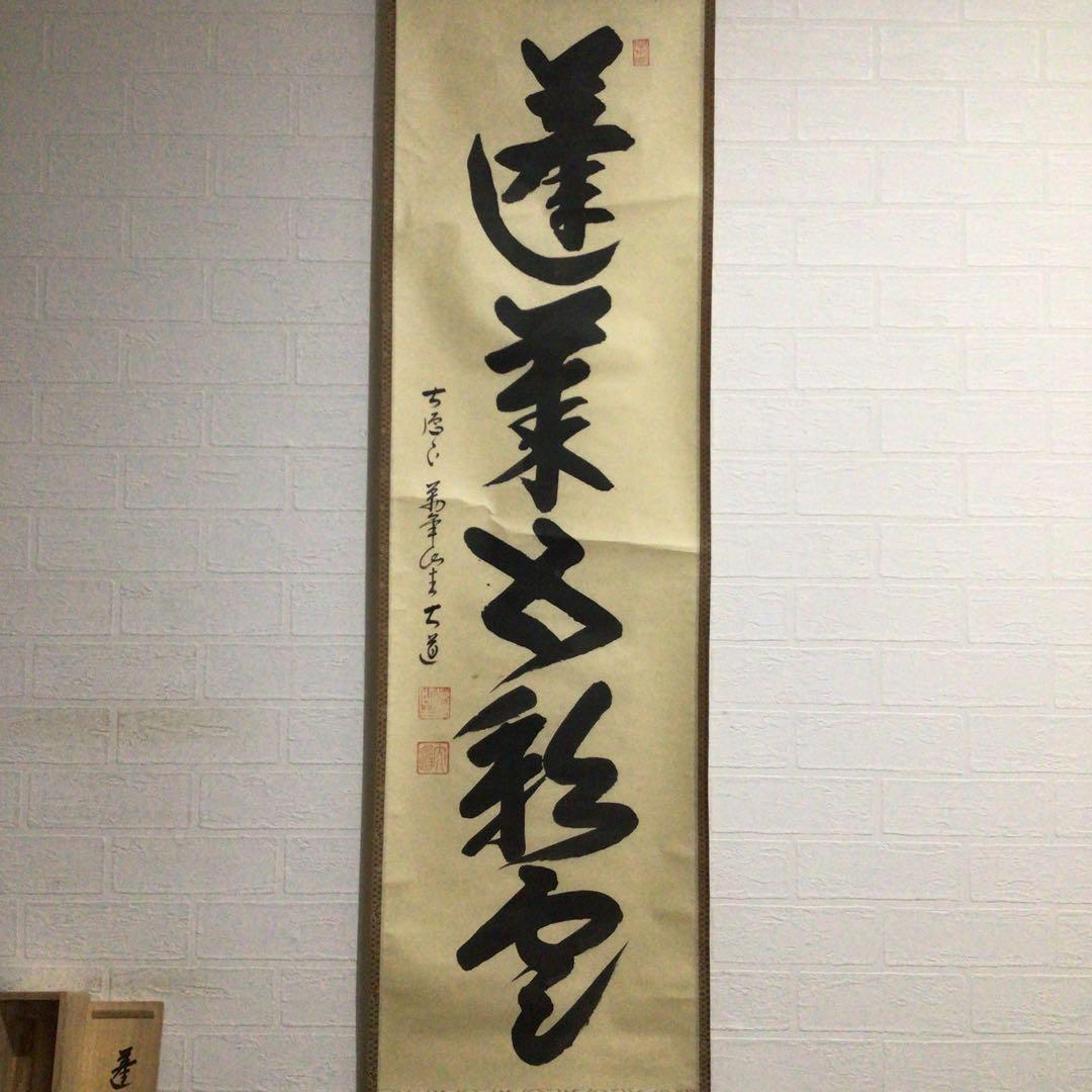 Ｈ１１７　掛軸　大徳寺　西垣大道　『蓬莱五彩雲』　共箱　『真作』　肉筆　一行書