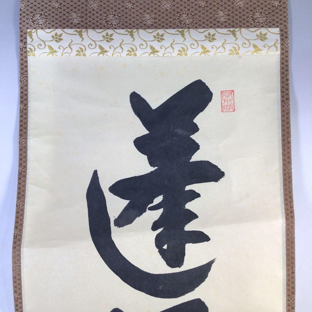 Ｈ１１７　掛軸　大徳寺　西垣大道　『蓬莱五彩雲』　共箱　『真作』　肉筆　一行書