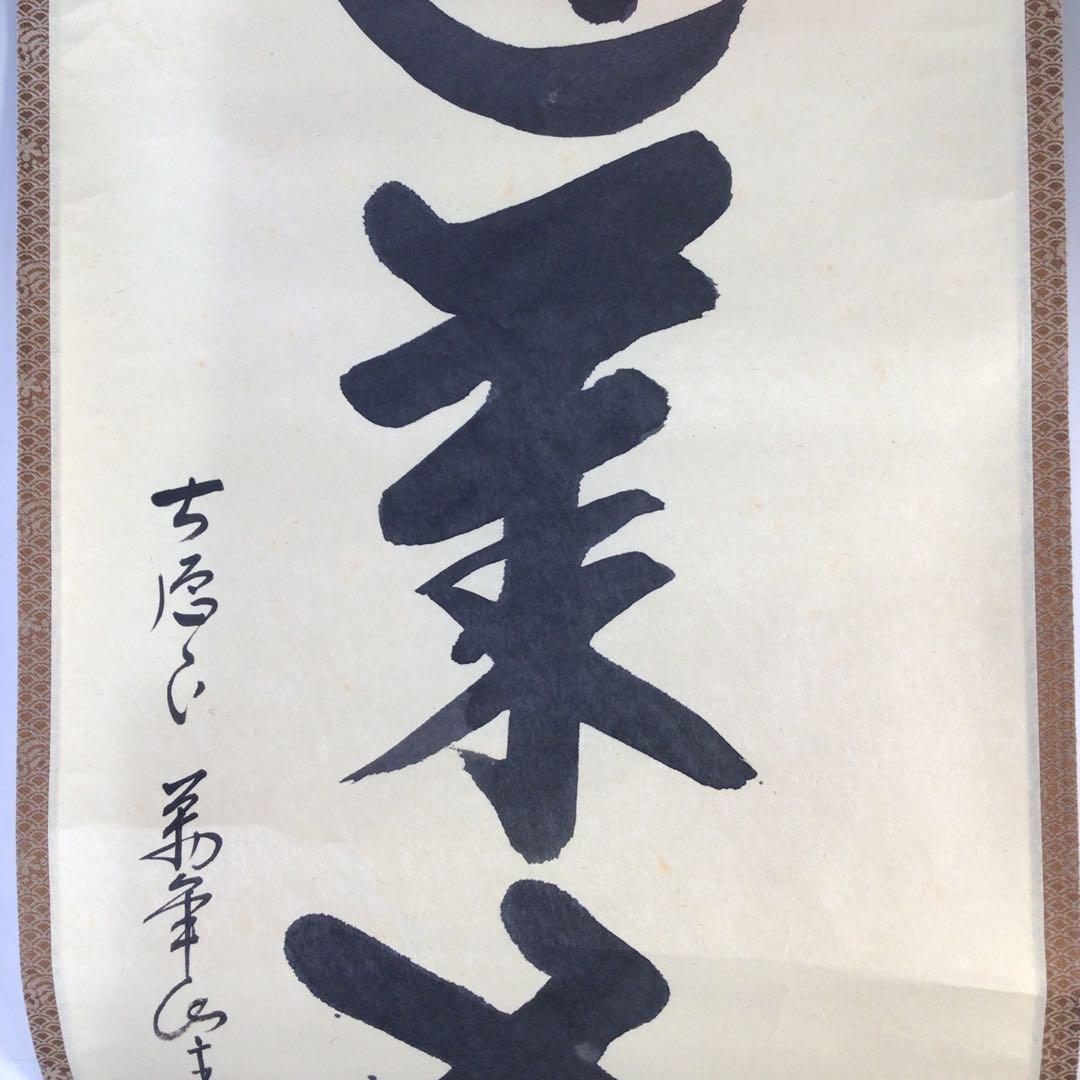 Ｈ１１７　掛軸　大徳寺　西垣大道　『蓬莱五彩雲』　共箱　『真作』　肉筆　一行書