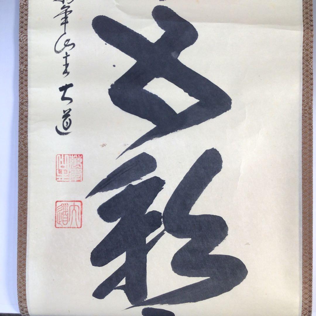 Ｈ１１７　掛軸　大徳寺　西垣大道　『蓬莱五彩雲』　共箱　『真作』　肉筆　一行書