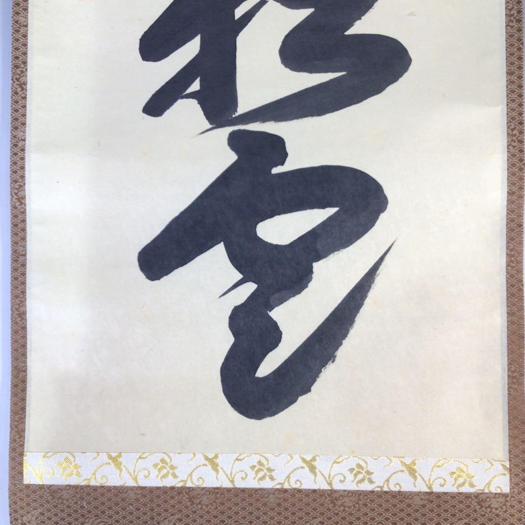 Ｈ１１７　掛軸　大徳寺　西垣大道　『蓬莱五彩雲』　共箱　『真作』　肉筆　一行書