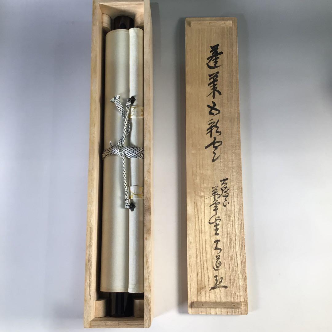 Ｈ１１７　掛軸　大徳寺　西垣大道　『蓬莱五彩雲』　共箱　『真作』　肉筆　一行書