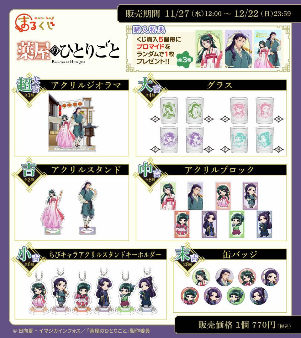 薬屋のひとりごと　オンラインくじ　まるくじ　大吉グラス　街歩き　猫猫　壬氏